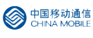 中國(guó)移動(dòng)