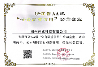 浙江省AA級(jí)“守合同重信用”公示企業(yè)